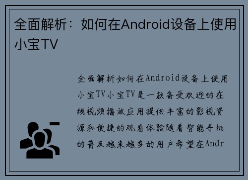 全面解析：如何在Android设备上使用小宝TV